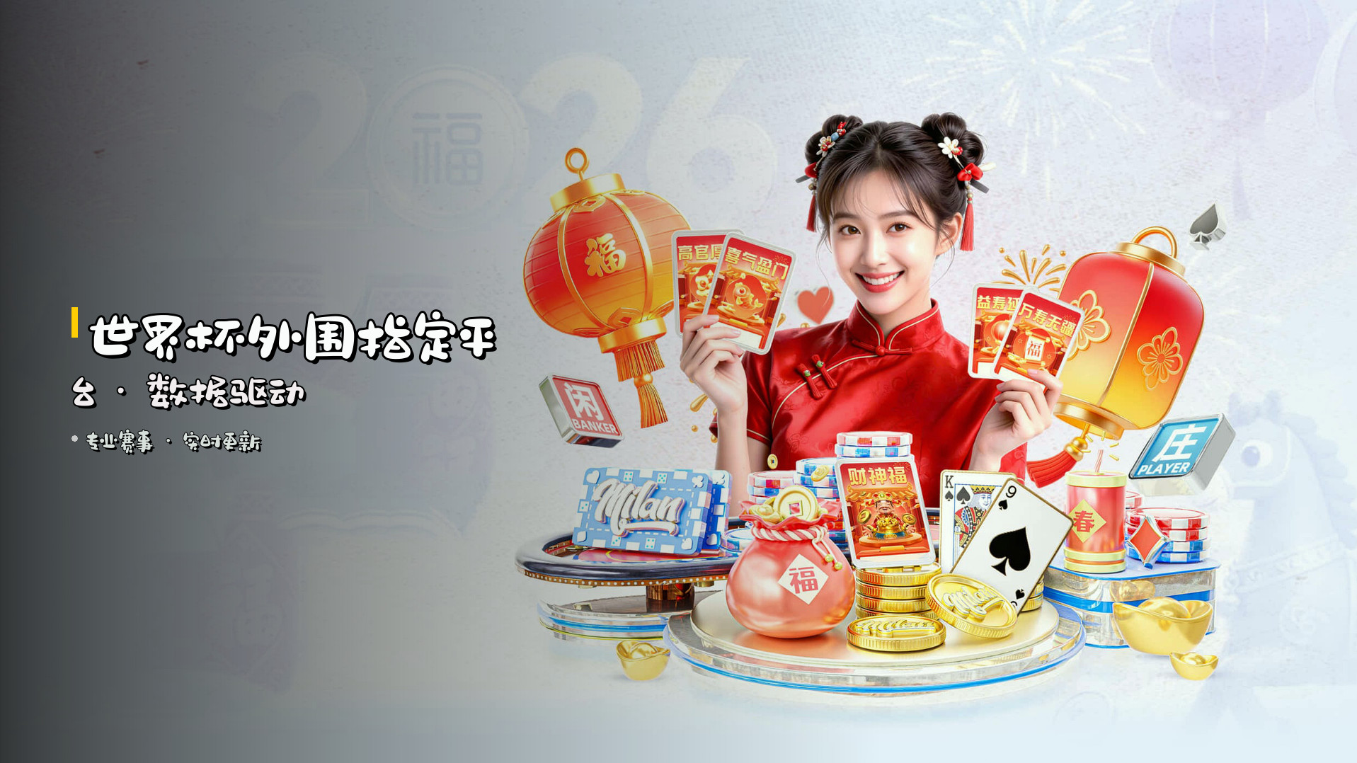世界杯外围<strong>指定平台</strong> · 数据驱动